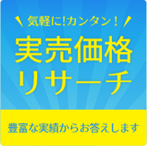 実売価格リサーチ