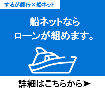 船ネットならローンが組めます。