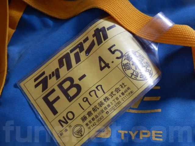 8EJ803wGGG 藤倉航装 ラックアンカー FB-2.5