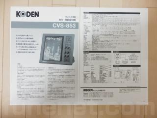 KODEN カラー魚群探知機 CVS-853 | 船ネット