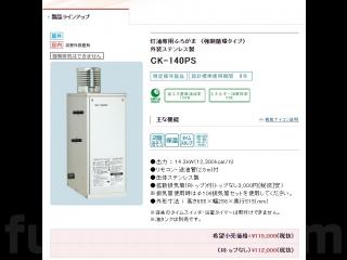 長府製作所 強制循環式石油ふろがま CK-140PS | 船ネット