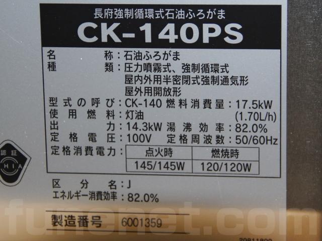 長府製作所 強制循環式石油ふろがま CK-140PS | 船ネット