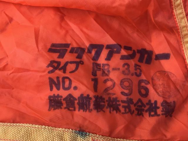 藤倉 ラックアンカーFB-3.5 | 船ネット 藤倉 ラックアンカーFB-3.5 | 船ネット