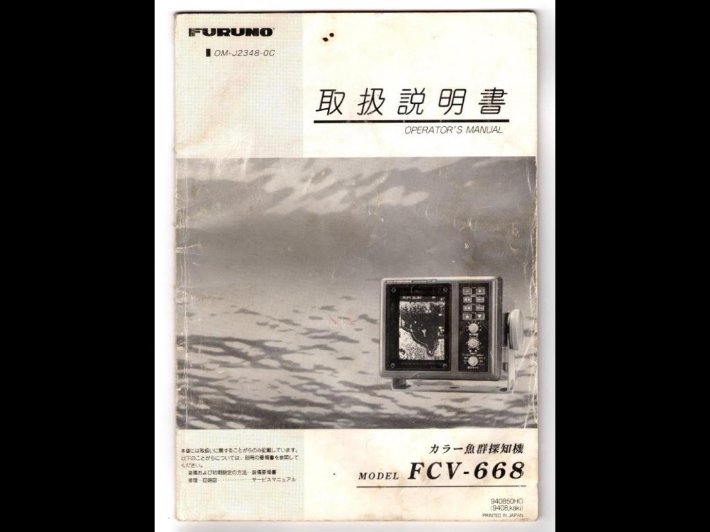 古野（FURUNO） カラー魚群探知機 FCV-668 取扱説明書 | 船ネット
